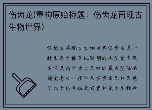 伤齿龙(重构原始标题：伤齿龙再现古生物世界)