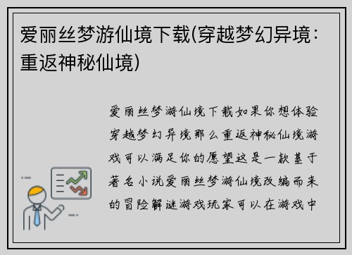 爱丽丝梦游仙境下载(穿越梦幻异境：重返神秘仙境)