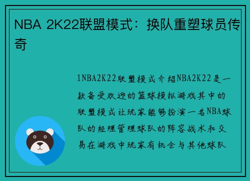 NBA 2K22联盟模式：换队重塑球员传奇