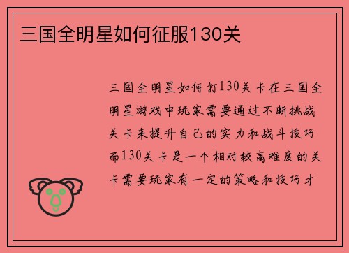 三国全明星如何征服130关