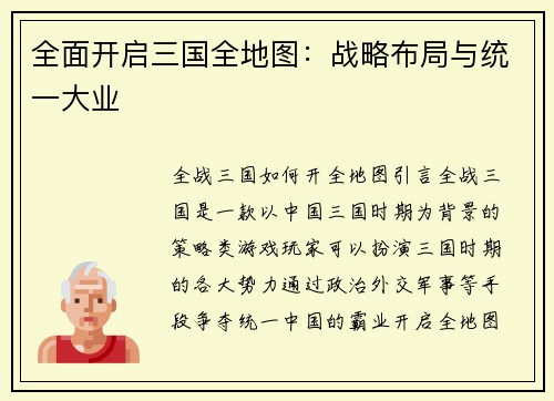 全面开启三国全地图：战略布局与统一大业