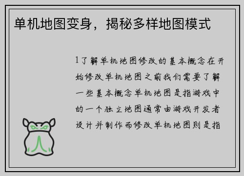 单机地图变身，揭秘多样地图模式